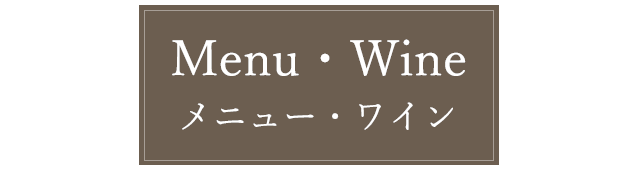 Menu・Wine